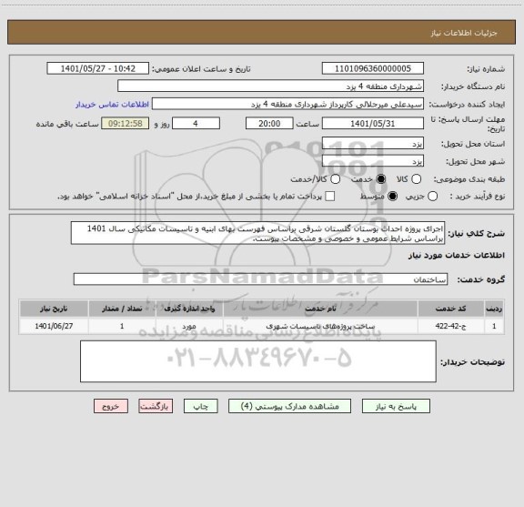 استعلام اجرای پروژه احداث بوستان گلستان شرقی براساس فهرست بهای ابنیه و تاسیسات مکانیکی سال 1401 براساس شرایط عمومی و خصوصی و مشخصات پیوست.
