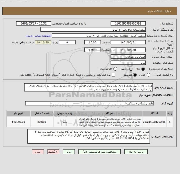 استعلام هپارین لاک ( سربرانول ) اقلام باید دارای برچسب اصالت کالا بوده کد کالا مشابه میباشد به قیمتهای نقدی ترتیب اثر داده نخواهد شد درخواست در پیوست میباشد