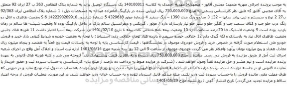 آگهی مزایده یک دستگاه اتومبیل پراید
