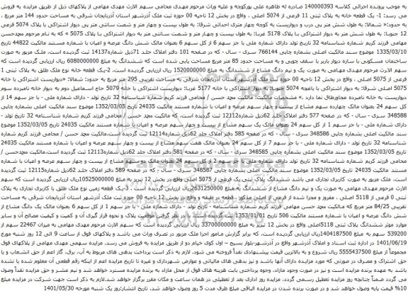 آگهی مزایده  یک قطعه خانه به پلاک ثبتی 11 فرعی از 5074 اصلی