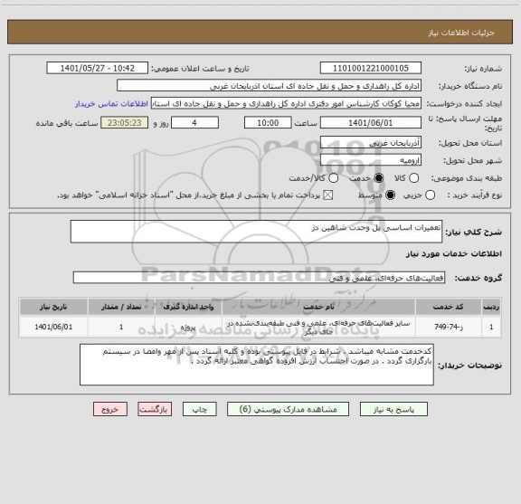 استعلام تعمیرات اساسی پل وحدت شاهین دژ