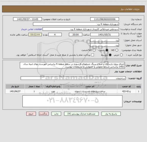 استعلام اجرای پروژه بازسازی و اصلاح سنگ جدولهای فرسوده در سطح منطقه 4 براساس فهرست بهای ابنیه سال 1401 براساس شرایط عمومی و خصوصی و مشخصات پیوست.