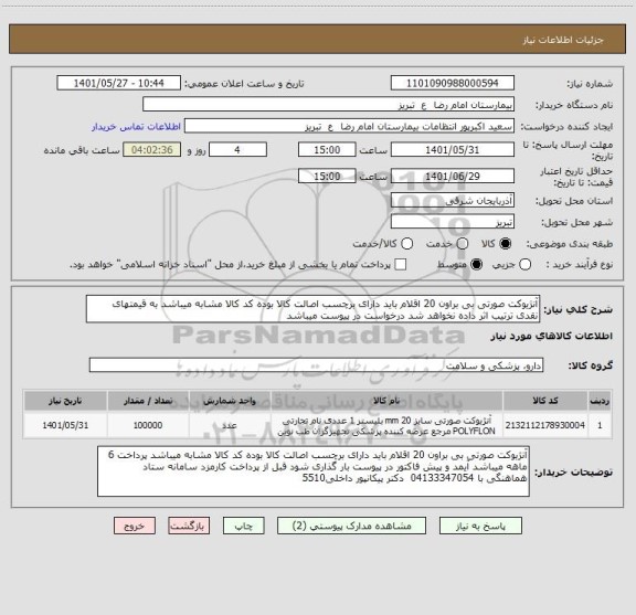 استعلام آنژیوکت صورتی بی براون 20 اقلام باید دارای برچسب اصالت کالا بوده کد کالا مشابه میباشد به قیمتهای نقدی ترتیب اثر داده نخواهد شد درخواست در پیوست میباشد