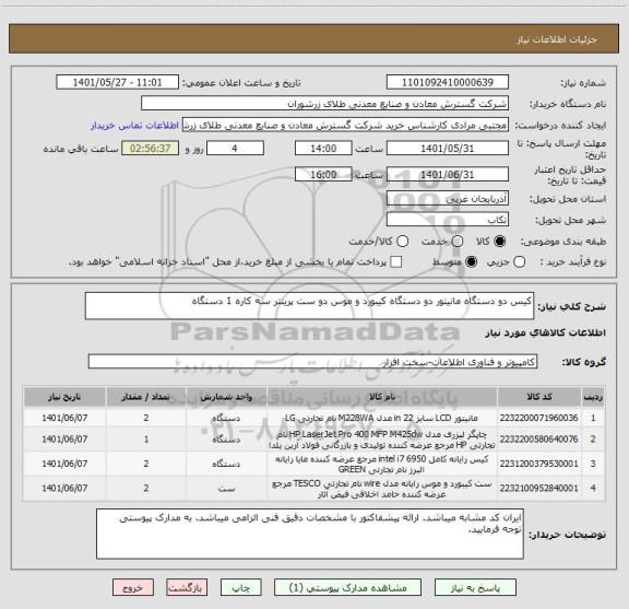 استعلام کیس دو دستگاه مانیتور دو دستگاه کیبورد و موس دو ست پرینتر سه کاره 1 دستگاه