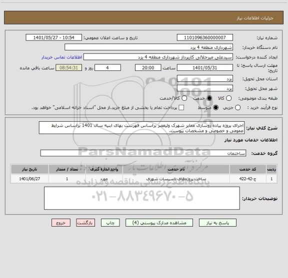 استعلام اجرای پروژه پیاده روسازی معابر شهرک ولیعصر براساس فهرست بهای ابنیه سال 1401 براساس شرایط عمومی و خصوصی و مشخصات پیوست.