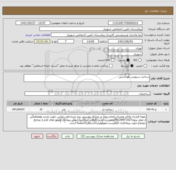 استعلام ساخت سرویس بهداشتی