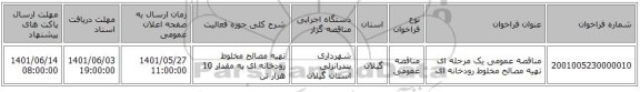 مناقصه، مناقصه عمومی یک مرحله ای تهیه مصالح مخلوط رودخانه ای