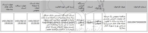 مناقصه، مناقصه عمومی یک مرحله ای عملیات اجرایی بخشی از پیاده رو سازی با اولویت محله های امام حسین(ع) و ردانی پور و شهرک امام رضا(ع)