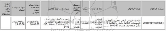 مناقصه، فراخوان ارزیابی کیفی تعمیر و نگهداری تاسیسات گاز(ابزار دقیق و حفاظت از زنگ) منطقه یک همدان 37-1401