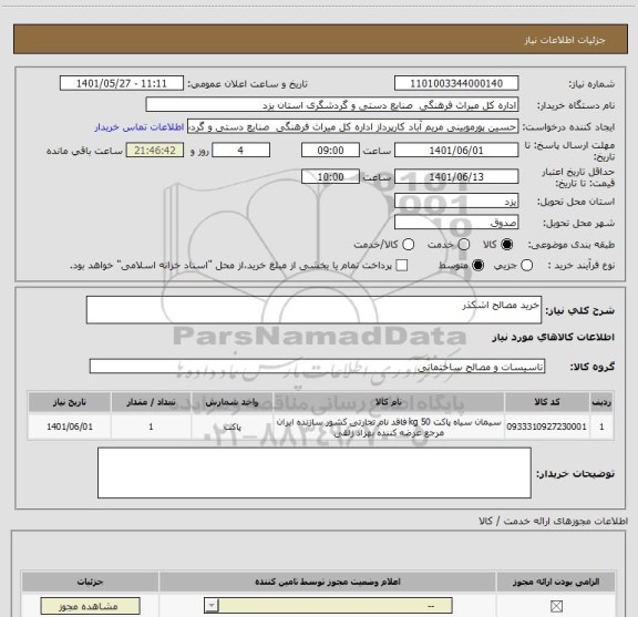 استعلام خرید مصالح اشکذر