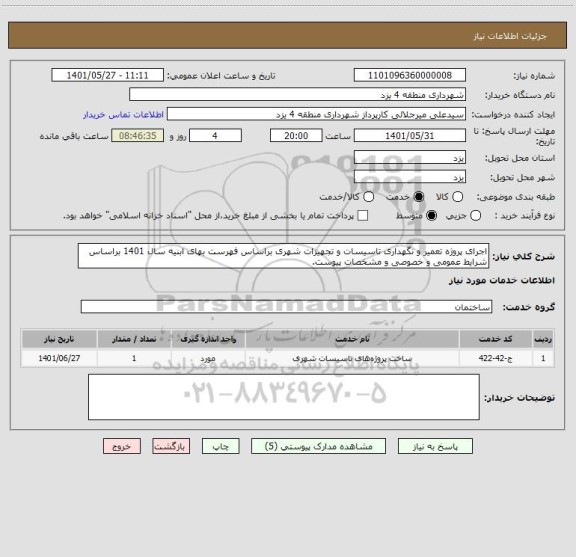 استعلام اجرای پروژه تعمیر و نگهداری تاسیسات و تجهیزات شهری براساس فهرست بهای ابنیه سال 1401 براساس شرایط عمومی و خصوصی و مشخصات پیوست.