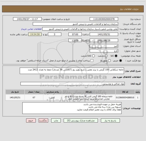 استعلام خامه شکلاتی 100 گرمی با برند معتبر و تاریخ تولید روز (67کارتن 36 عددی) جمعا به تعداد 2412 عدد