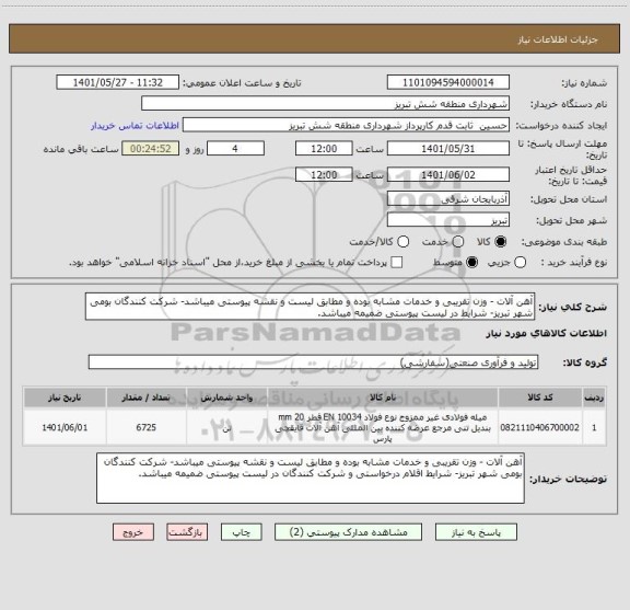 استعلام آهن آلات - وزن تقریبی و خدمات مشابه بوده و مطابق لیست و نقشه پیوستی میباشد- شرکت کنندگان بومی شهر تبریز- شرایط در لیست پیوستی ضمیمه میباشد.