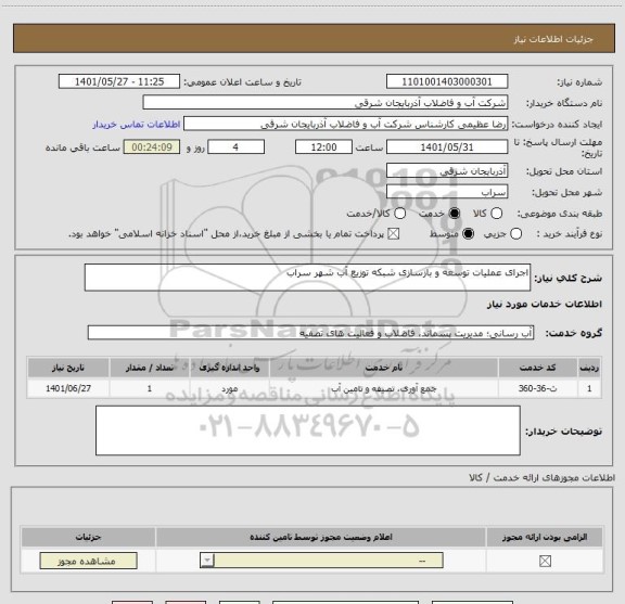 استعلام اجرای عملیات توسعه و بازسازی شبکه توزیع آب شهر سراب