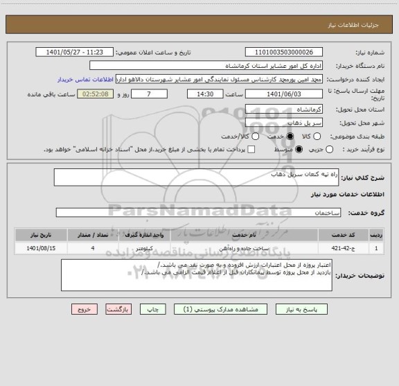استعلام راه تپه کنعان سرپل ذهاب
