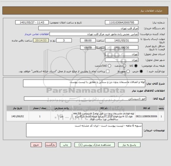 استعلام لوله و اتصالان مانسمان بدون درز و سنگین و مطابق با لیست پیوست