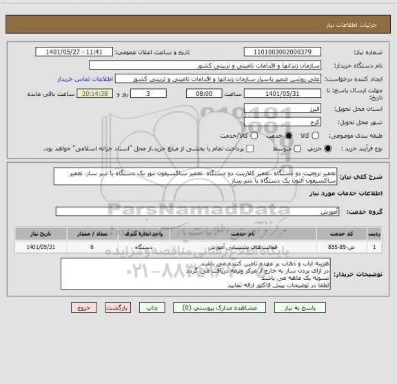 استعلام تعمیر ترومپت دو دستگاه ،تعمیر کلارینت دو دستگاه ،تعمیر ساکسیفون تنور یک دستگاه با سر ساز، تعمیر ساکسیفون آلتون یک دستگاه با سر ساز