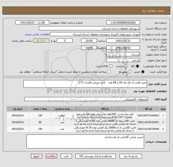 استعلام خرید لامپ ال ای دی 20 و 60 وات   کابل مسی افشان 2*2