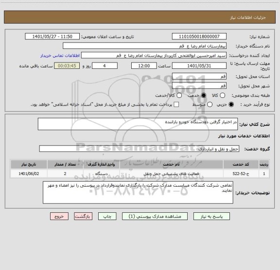 استعلام در اختیار گرفتن دودستگاه خودرو باراننده