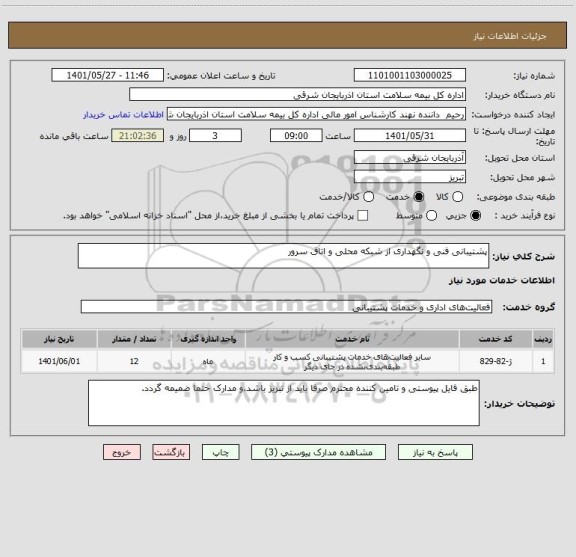 استعلام پشتیبانی فنی و نگهداری از شبکه محلی و اتاق سرور