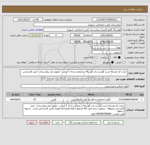 استعلام  ایرات کد مشابه است گوشت رات گوساله نر منجمد درجه 1 ایرانی - تجویل انبار بیمارستان - تایید کارشناس