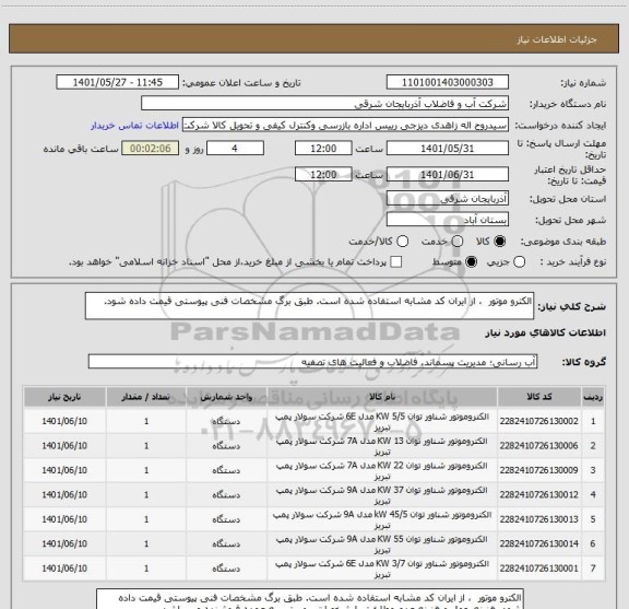 استعلام الکترو موتور  ، از ایران کد مشابه استفاده شده است. طبق برگ مشخصات فنی پیوستی قیمت داده شود.