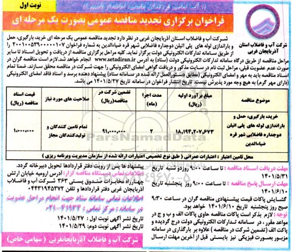 تجدید خرید، بارگیری، حمل و باراندازی لوله های پلی اتیلن دوجداره فاضلابی 