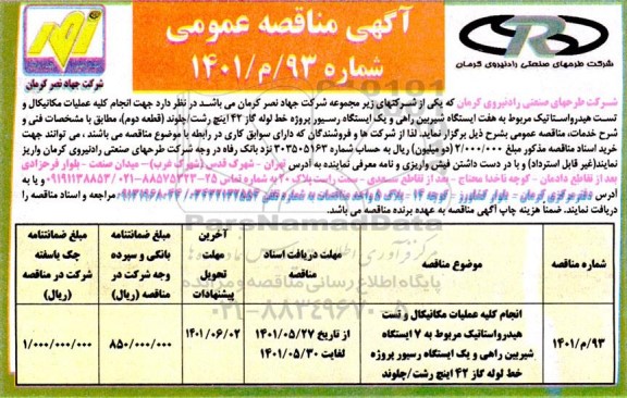 مناقصه انجام کلیه عملیات مکانیکال و تست هیدرواستاتیک مربوط به هفت ایستگاه...