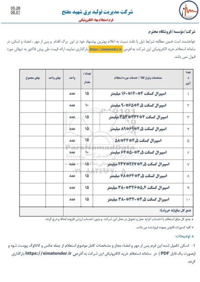 استعلام اسپیرال گسکت...