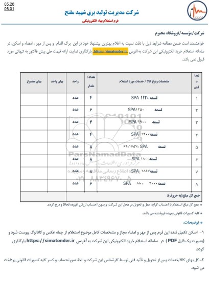 استعلام تسمه 1120 SPA ...
