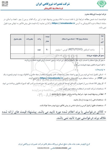 استعلام ساعت اندیکتور 