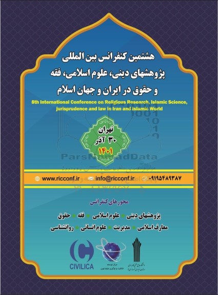 هشتمین کنفرانس بین المللی پژوهشهای دینی ، علوم اسلامی ، فقه و حقوق در ایران و جهان اسلام 
