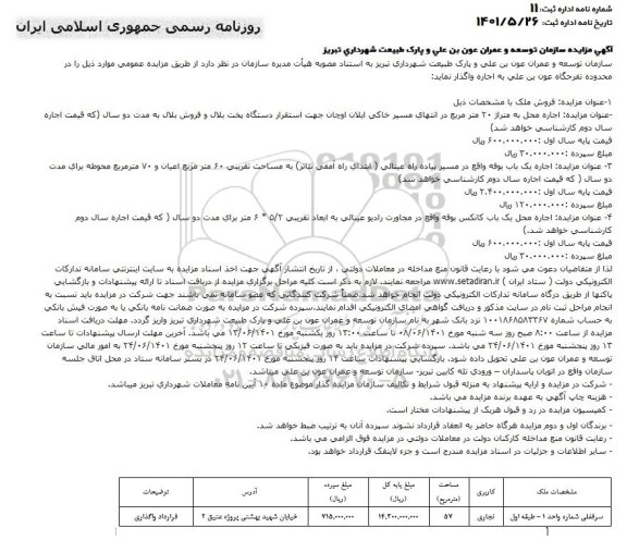 مزایده عمومی فروش ملک، اجاره یک باب بوفه...