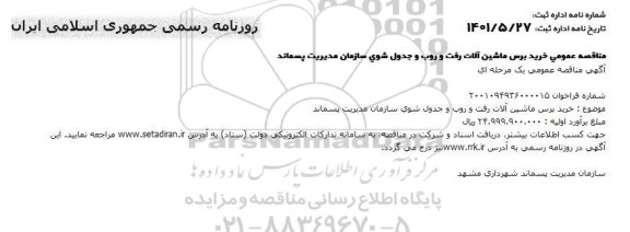مناقصه خرید برش ماشین آلات رفت و روب و جدول شوی 