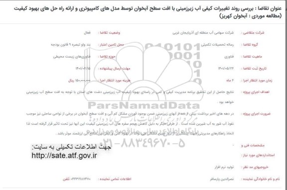 فراخوان، فراخوان بررسی روند تغییرات کیفی آب زیرزمینی...