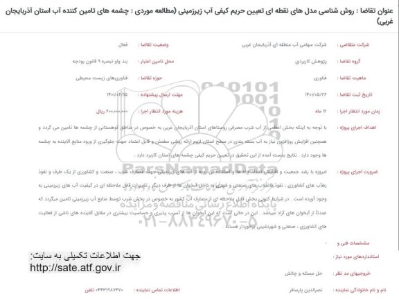  فراخوان روش شناسی مدل های نقطه ای تعیین حریم کیفی آب زیرزمینی ...