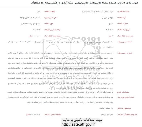 فراخوان ارزیابی عملکرد سامانه های زهکش های زیرزمینی شبکه های آبیاری و زهکشی 