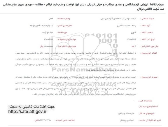 فراخوان ارزیابی آزمایشگاهی و عددی دوغاب دو جزئی تزریقی