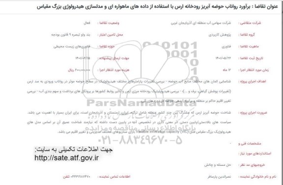 فراخوان ارزیابی برآورد رواناب حوضه آبریز رودخانه