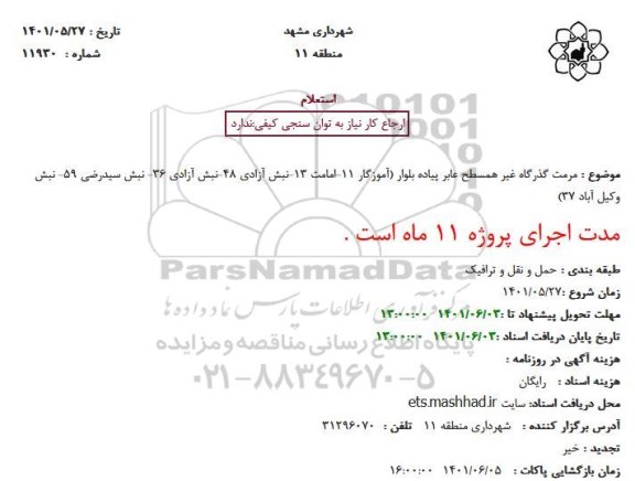 استعلام  مرمت گذرگاه غیر همسطح عابر پیاده بلوار...