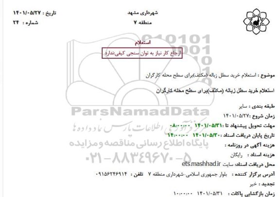 استعلام خرید سطل زباله (مکثف)برای سطح محله کارگران