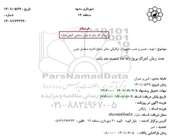 استعلام تهیه تعمیر و نصب تجهیزات ترافیکی معابر 