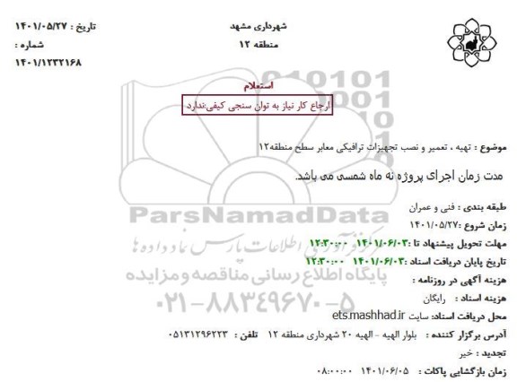 استعلام تهیه تعمیر و نصب تجهیزات ترافیکی معابر سطح منطقه 12