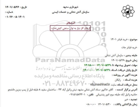 استعلام خرید فیلتر 1401
