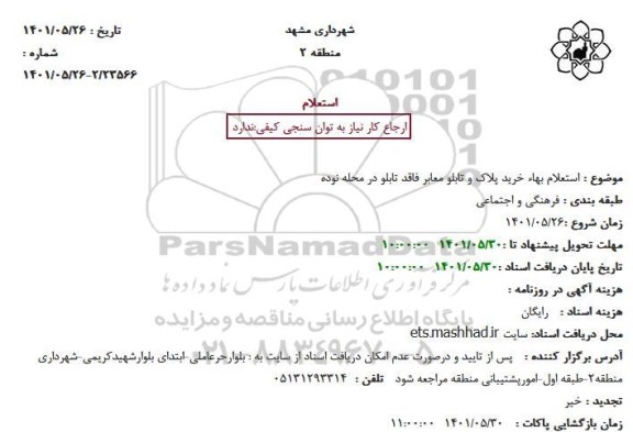 استعلام بهاء خرید پلاک و تابلو معابر فاقد تابلو در محله نوده