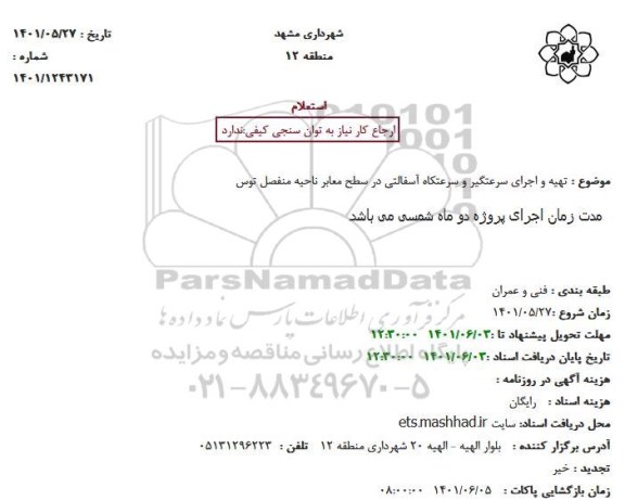 استعلام تهیه و اجرای سرعتگیر و سرعتکاه آسفالتی