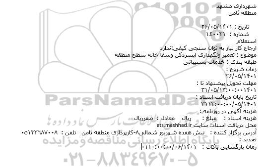 استعلام  تعمیر ونگهداری ابسردکن وسقا خانه