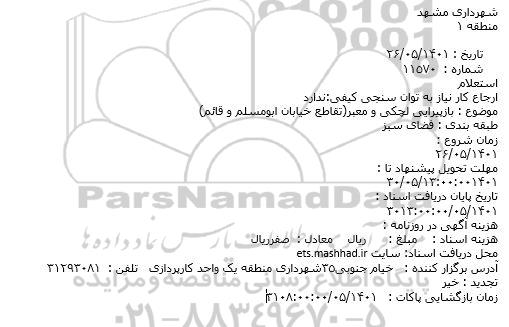 استعلام  بازپیرایی لچکی و معبر