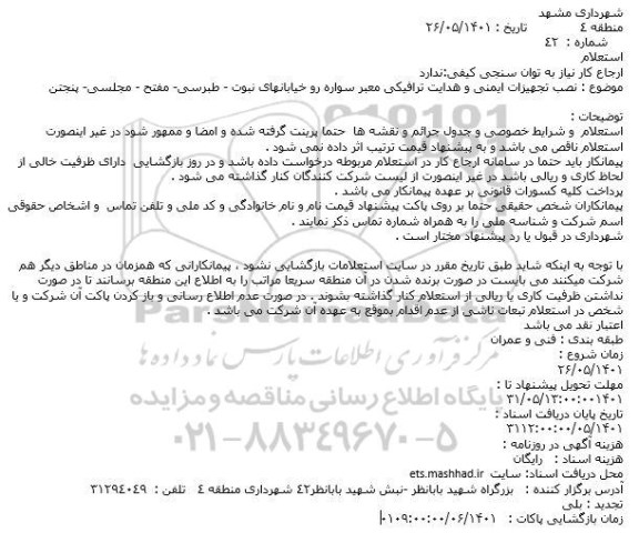 استعلام نصب تجهیزات ایمنی و هدایت ترافیکی معبر سواره رو 