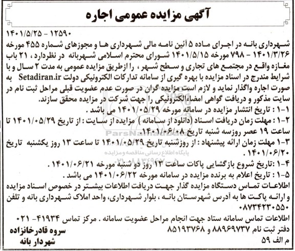 مزایده اجاره 21 باب مغازه واقع در مجتمع های تجاری و سطح شهر